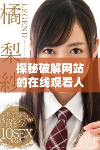 探秘破解网站的在线观看人数与免费资源获取途径分析