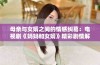 母亲与女婿之间的情感纠葛：电视剧《妈妈和女婿》精彩剧情解析