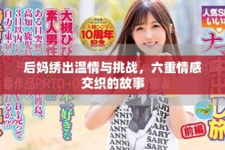 后妈绣出温情与挑战，六重情感交织的故事