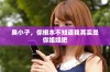 臭小子，你根本不知道我其实是你姐姐吧
