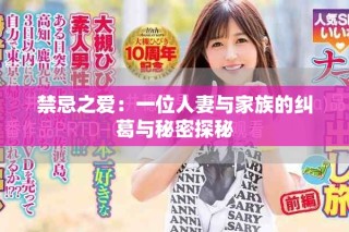 禁忌之爱：一位人妻与家族的纠葛与秘密探秘