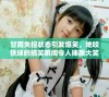 甘雨失控状态引发爆笑，她咬铁球的搞笑瞬间令人捧腹大笑