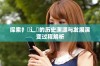 探索扌喿辶畐的历史渊源与发展演变过程解析