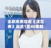 全剧免费观看《满宫春》高清1至40集精彩剧情回顾