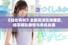 《仙台有树》全剧高清在线播放，畅享精彩剧情与角色发展