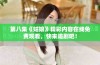 第八集《姑娘》精彩内容在线免费观看，快来追剧吧！