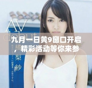 九月一日黄9窗口开启，精彩活动等你来参与