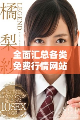 全面汇总各类免费行情网站，助您轻松下载最新市场动态