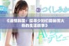 《迷情韩国：探寻少妇们隐秘而火热的生活故事》