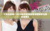《高压囚笼：2019年完整版剧情深度解析与观影指南》