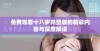 免费观看十八岁完整版的精彩内容与深度解读