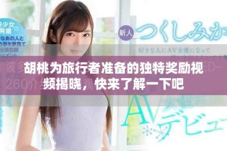 胡桃为旅行者准备的独特奖励视频揭晓，快来了解一下吧