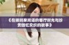 《在姨妈家闲适的客厅时光与珍贵回忆交织的故事》