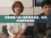 完整观看八戒八戒免费高清版，畅享神话故事新体验