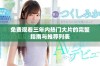 免费观看三年内热门大片的完整指南与推荐列表