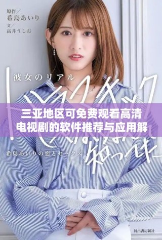三亚地区可免费观看高清电视剧的软件推荐与应用解析