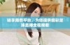 畅享雨燕平台，为您提供精彩足球直播全程观看