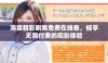 海量精彩剧集免费在线看，畅享无需付费的观影体验