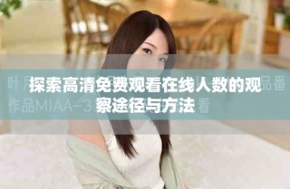 探索高清免费观看在线人数的观察途径与方法