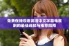 免费在线观看高清中文字幕电视剧的最佳选择与推荐指南