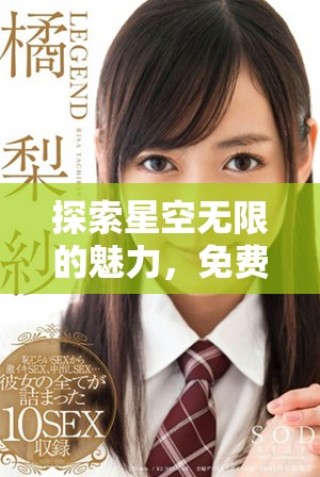 探索星空无限的魅力，免费观看全新MV体验