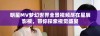 明星MV梦幻世界全景视频尽在星辰影视，带你探索视觉盛宴