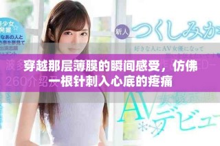 穿越那层薄膜的瞬间感受，仿佛一根针刺入心底的疼痛