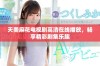天美麻花电视剧高清在线播放，畅享精彩剧集乐趣