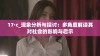 17·c_现象分析与探讨：多角度解读其对社会的影响与启示