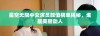 星空无限中女演员颜值榜单揭秘，谁最美丽动人