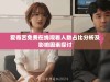 爱奇艺免费在线观看人数占比分析及影响因素探讨