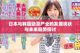 日本与韩国动漫产业的发展现状与未来趋势探讨