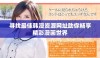 寻找最佳韩漫资源网址助你畅享精彩漫画世界