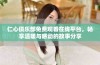 仁心俱乐部免费观看在线平台，畅享温暖与感动的故事分享