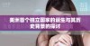 美洲首个独立国家的诞生与其历史背景的探讨