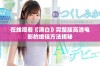 在线观看《漂白》完整版高清电影的绝佳方法揭秘