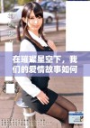 在璀璨星空下，我们的爱情故事如何绽放出动人光彩