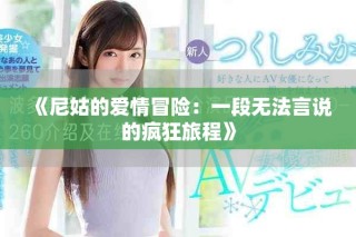 《尼姑的爱情冒险：一段无法言说的疯狂旅程》