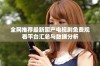 全网推荐最新国产电视剧免费观看平台汇总与数据分析