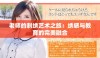 老师的刺绣艺术之旅：绣感与教育的完美融合