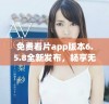 免费看片app版本6.5.8全新发布，畅享无限影视体验