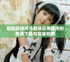 轻松获得河马剧场应用程序的免费下载与安装指南