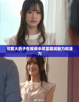可爱大扔子在视频中尽显圆润魅力和活力