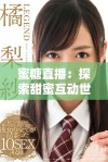 蜜糖直播：探索甜蜜互动世界，尽享精彩实时直播体验