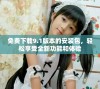 免费下载9.1版本的安装包，轻松享受全新功能和体验