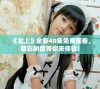 《北上》全新40集免费观看，精彩剧情等你来体验！