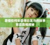 唐僧在何处获得白龙马的故事背后真相揭秘