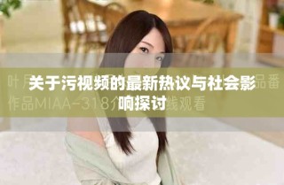 关于污视频的最新热议与社会影响探讨