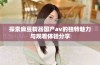 探索麻豆精品国产av的独特魅力与观看体验分享