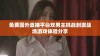 免费国外直播平台双男主挑战刺激战场游戏体验分享